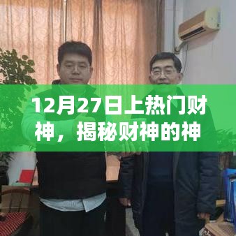 揭秘财神神秘面纱,掌握财富之道,12月27日热门财神来袭