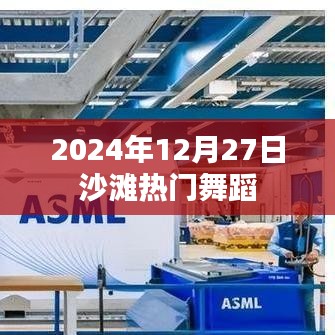 『2024年年末沙滩舞蹈狂欢，舞动热潮来袭』