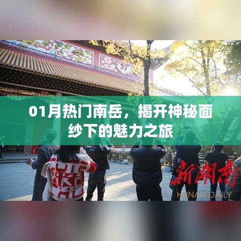 揭秘南岳神秘魅力，一月热门旅游目的地