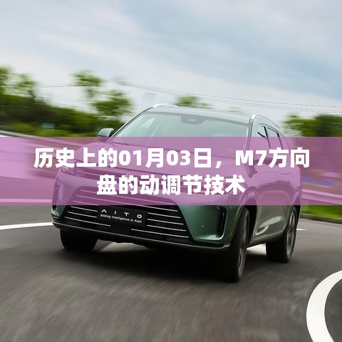 M7方向盘动调节技术历史揭秘，一月三日的重要时刻