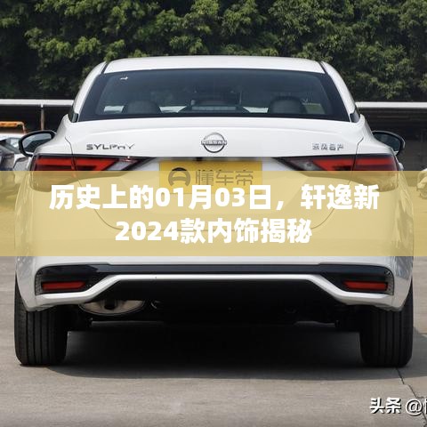 轩逸新车型内饰揭秘，揭秘历史日期背后的升级细节