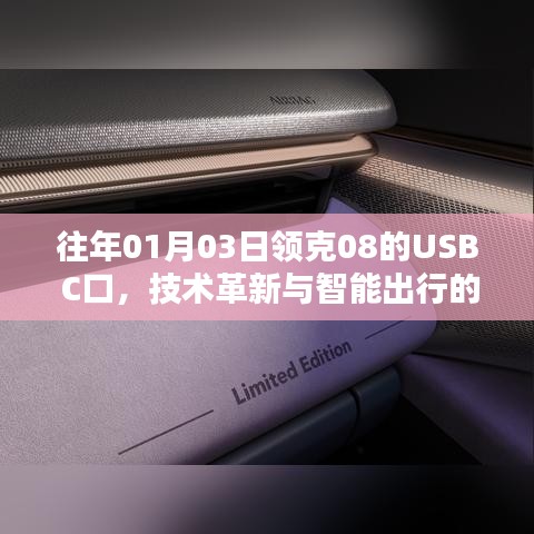 领克08 USB C口，革新技术与智能出行融合典范