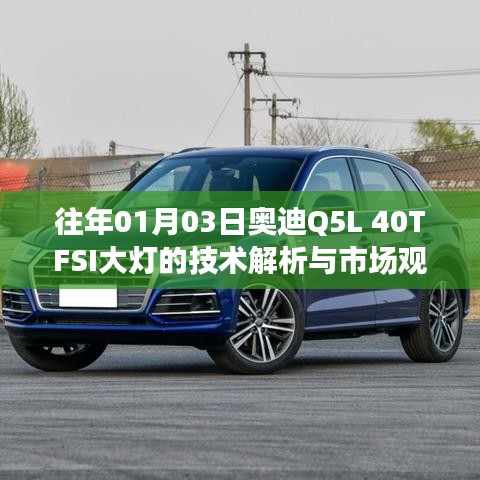 奥迪Q5L 40TFSI大灯技术解析及市场观察