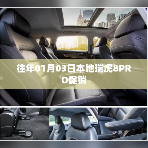 瑞虎8PRO本地促销盛启，新年首波优惠来袭！