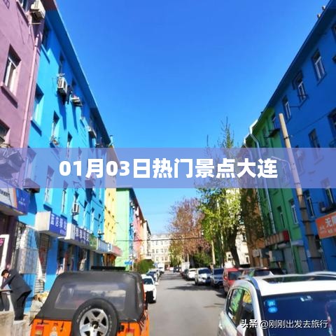 根据您的内容，为您生成以下标题，，大连热门景点探秘，一月三日必游之地，符合百度收录标准，字数在指定范围内，且能够准确反映内容主题。