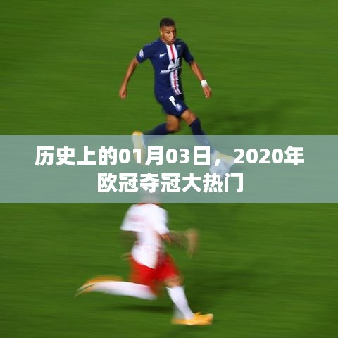关于历史上2020年欧冠夺冠大热门的重要日子，一月三日回顾