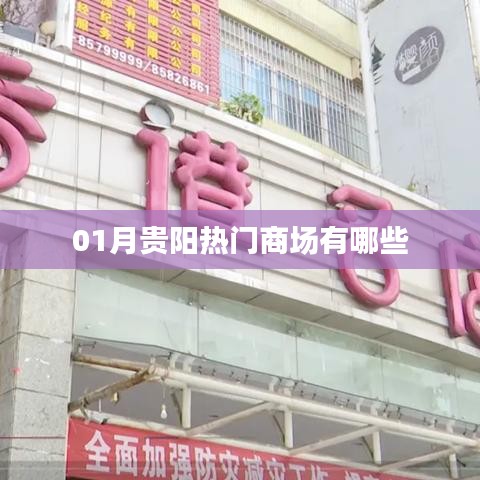 贵阳一月份热门商场盘点