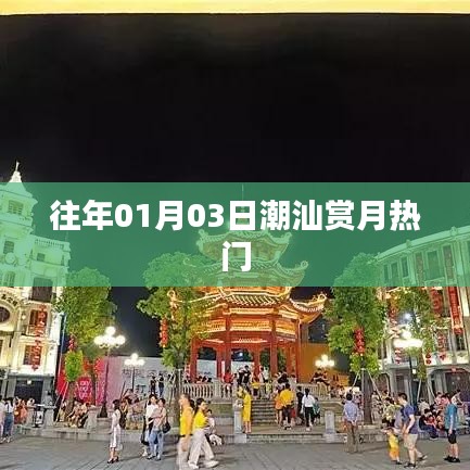 潮汕赏月盛事，历年盛况回顾