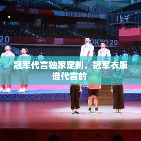 冠军代言独家定制,冠军衣服谁代言的