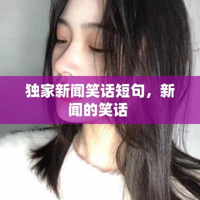 独家新闻笑话短句，新闻的笑话 