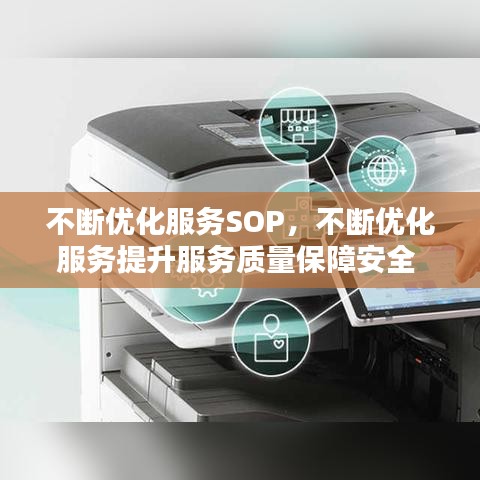 不断优化服务SOP，不断优化服务提升服务质量保障安全 