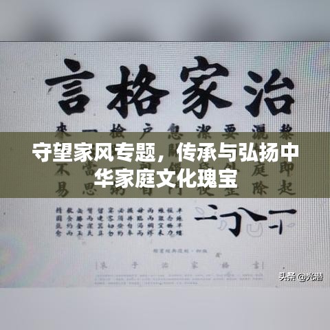 守望家风专题，传承与弘扬中华家庭文化瑰宝