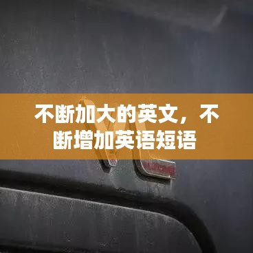 不断加大的英文，不断增加英语短语 