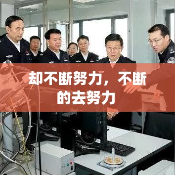 却不断努力，不断的去努力 