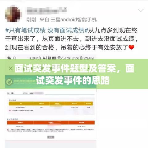 面试突发事件题型及答案，面试突发事件的思路 
