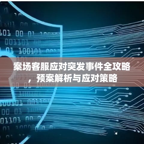 案场客服应对突发事件全攻略，预案解析与应对策略