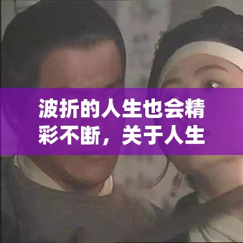 波折的人生也会精彩不断，关于人生波折的作文600字以上 