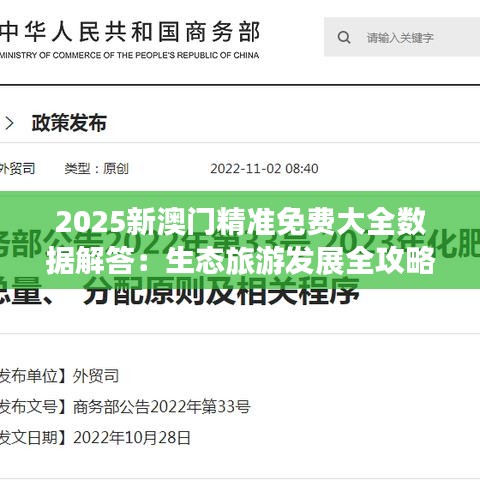 2025新澳门精准免费大全数据解答：生态旅游发展全攻略