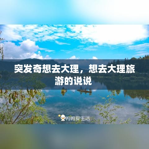 突发奇想去大理，想去大理旅游的说说 