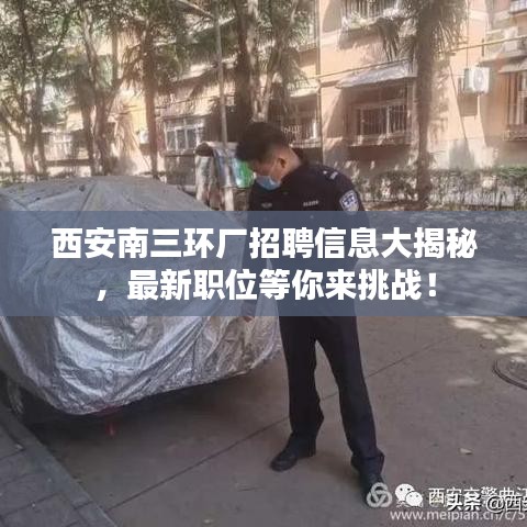 西安南三环厂招聘信息大揭秘，最新职位等你来挑战！