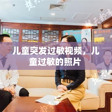 儿童突发过敏视频,儿童过敏的照片