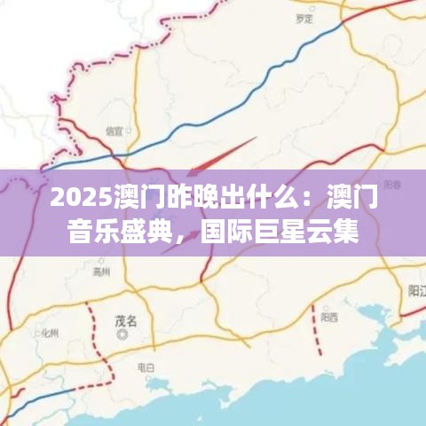 2025澳门昨晚出什么：澳门音乐盛典，国际巨星云集