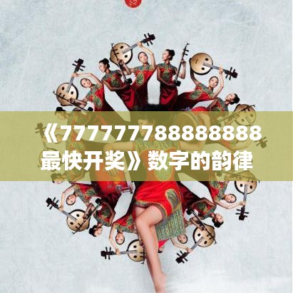 《777777788888888最快开奖》数字的韵律与速度的交响