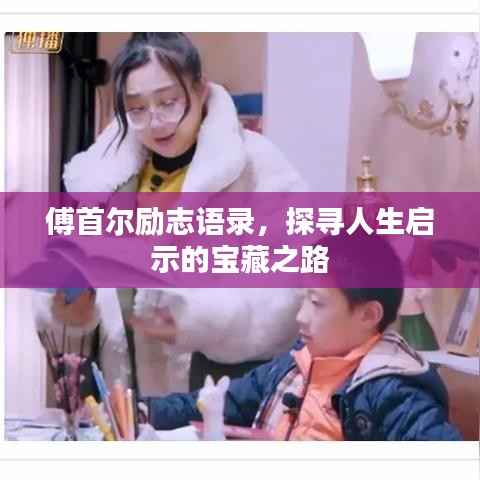 傅首尔励志语录，探寻人生启示的宝藏之路
