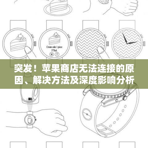 突发！苹果商店无法连接的原因、解决方法及深度影响分析