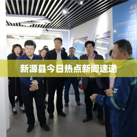 新源县今日热点新闻速递