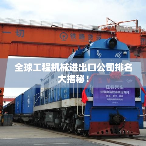 全球工程机械进出口公司排名大揭秘！