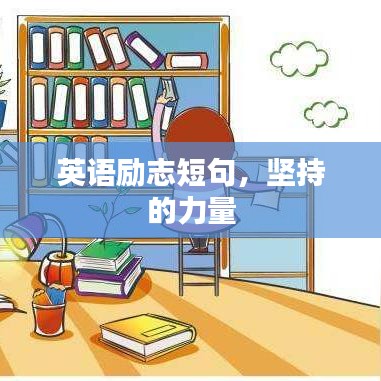 英语励志短句，坚持的力量