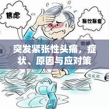 突发紧张性头痛，症状、原因与应对策略