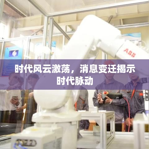 时代风云激荡，消息变迁揭示时代脉动