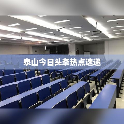 泉山今日头条热点速递
