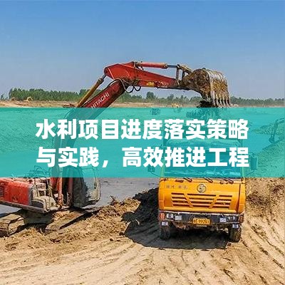 水利项目进度落实策略与实践,高效推进工程建设的秘诀