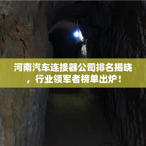 河南汽车连接器公司排名揭晓，行业领军者榜单出炉！