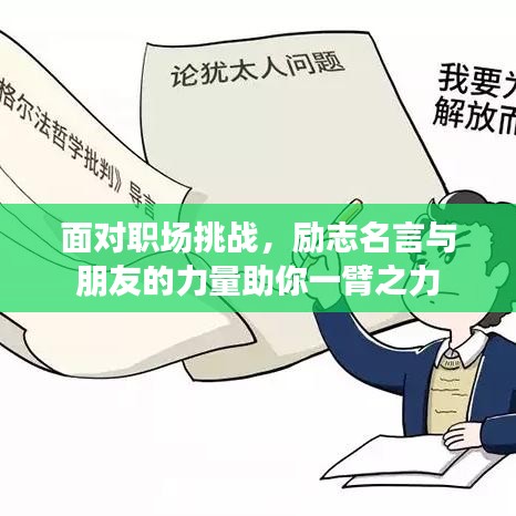 面对职场挑战，励志名言与朋友的力量助你一臂之力