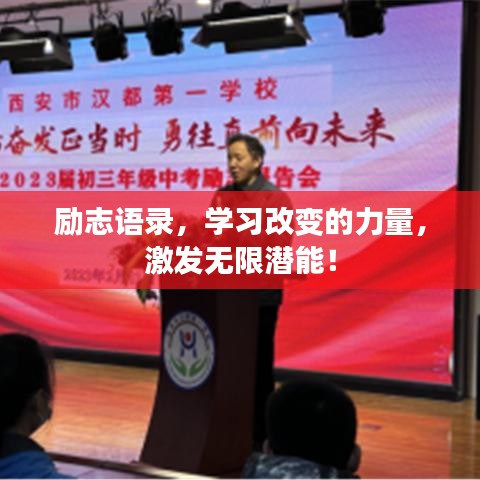 励志语录，学习改变的力量，激发无限潜能！