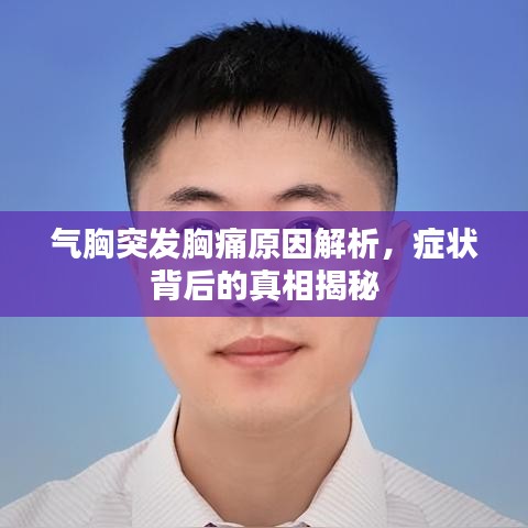 气胸突发胸痛原因解析，症状背后的真相揭秘