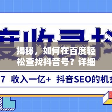揭秘,如何在百度轻松查找抖音号?详细步骤教程!