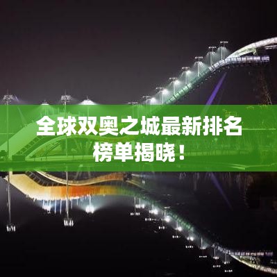 全球双奥之城最新排名榜单揭晓！