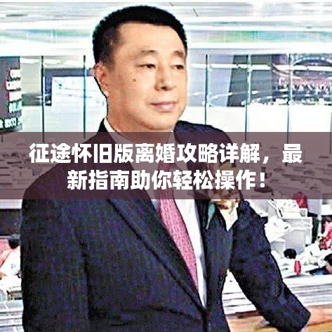 征途怀旧版离婚攻略详解，最新指南助你轻松操作！