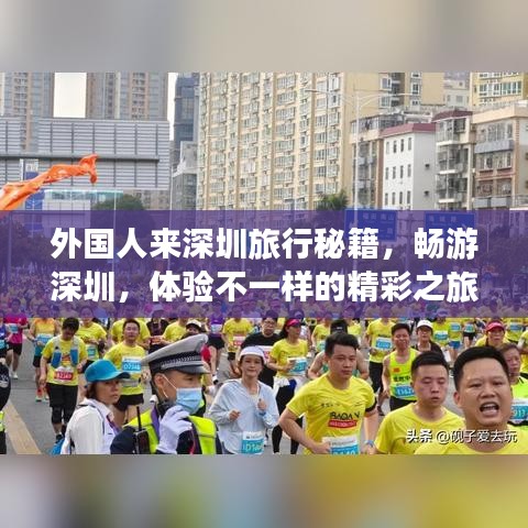 外国人来深圳旅行秘籍，畅游深圳，体验不一样的精彩之旅！