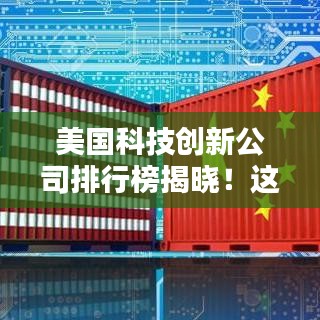 美国科技创新公司排行榜揭晓！这些巨头领跑行业潮流