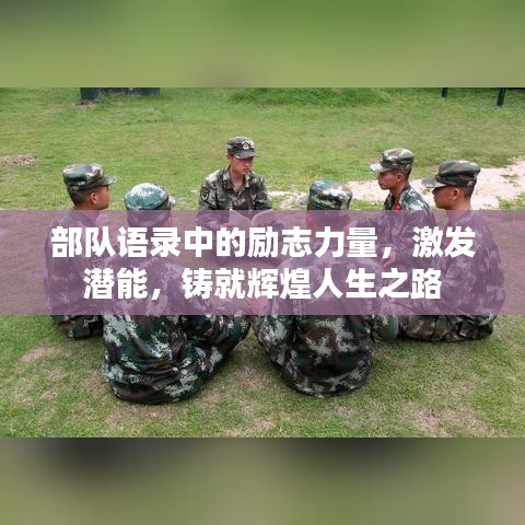 部队语录中的励志力量，激发潜能，铸就辉煌人生之路