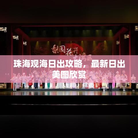 珠海观海日出攻略，最新日出美图欣赏