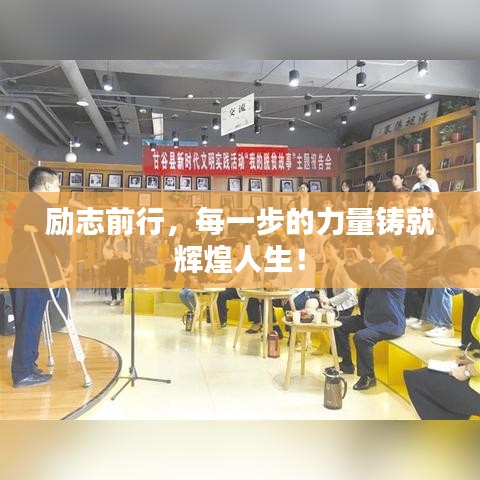 励志前行，每一步的力量铸就辉煌人生！