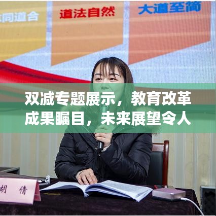 双减专题展示，教育改革成果瞩目，未来展望令人期待