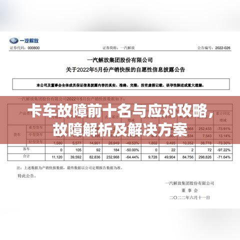 卡车故障前十名与应对攻略，故障解析及解决方案